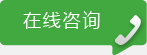 咨詢(xún)